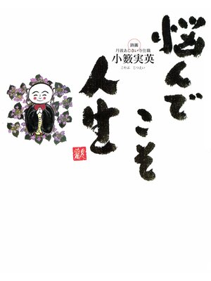 cover image of 悩んでこそ人生